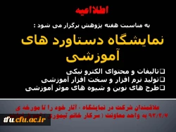 فراخوان شرکت در نمایشگاه دستاورد های آموزشی   2