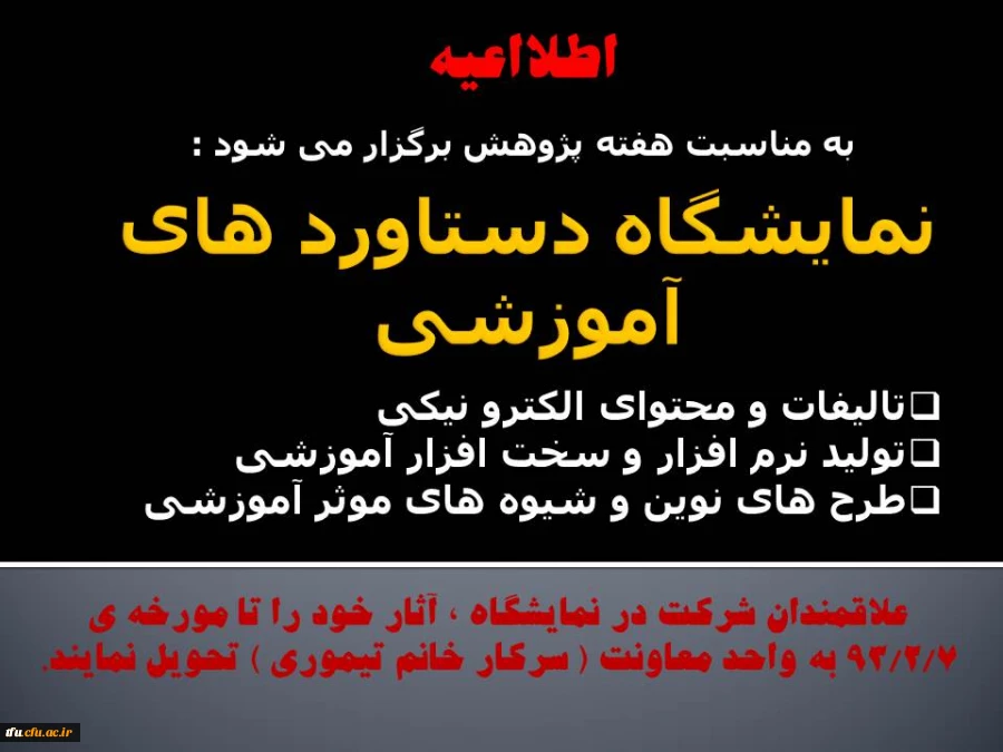 فراخوان شرکت در نمایشگاه دستاورد های آموزشی   2