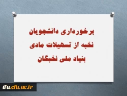 برخورداری دانشجویان نخبه از تسهیلات مادی بنیاد ملی نخبگان  5