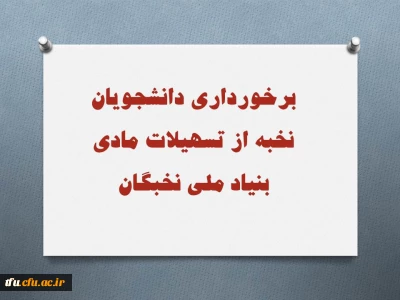 برخورداری دانشجویان نخبه از تسهیلات مادی بنیاد ملی نخبگان