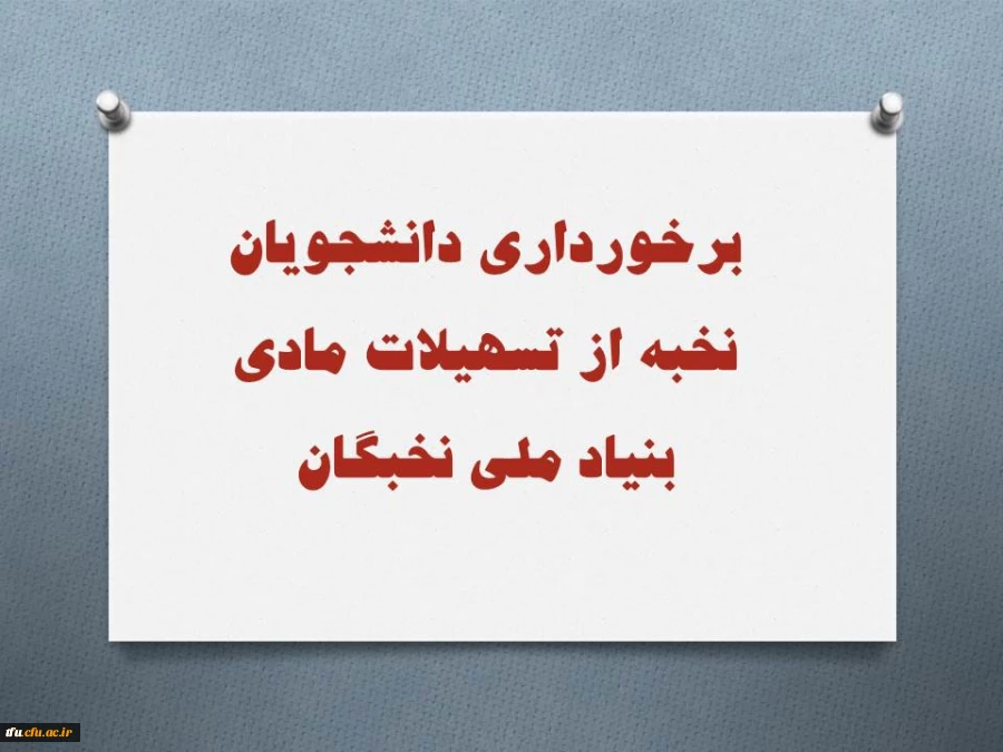 برخورداری دانشجویان نخبه از تسهیلات مادی بنیاد ملی نخبگان  5
