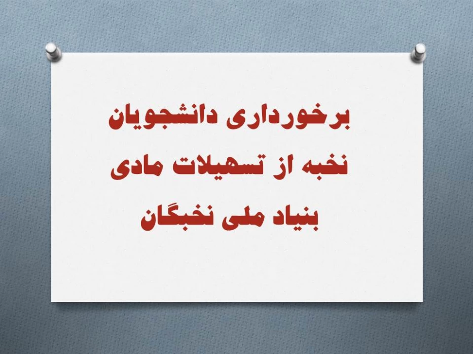 برخورداری دانشجویان نخبه از تسهیلات مادی بنیاد ملی نخبگان