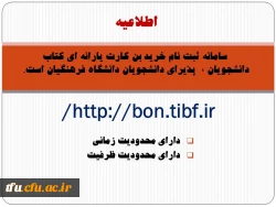 سامانه ثبت نام خرید بن کارت یارانه ای کتاب دانشجویان ٬  پذیرای دانشجویان دانشگاه فرهنگیان است.   2