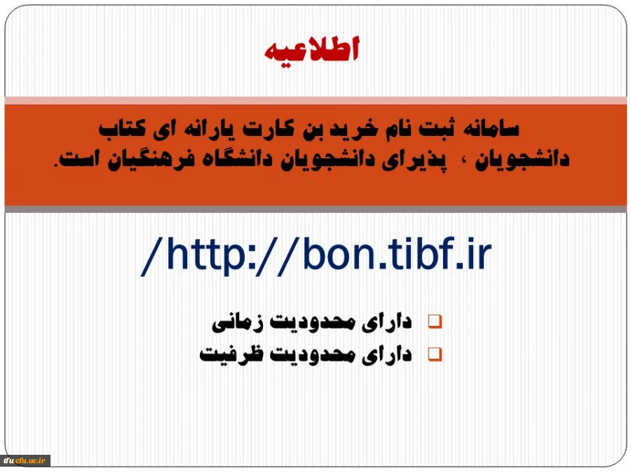 سامانه ثبت نام خرید بن کارت یارانه ای کتاب دانشجویان ٬  پذیرای دانشجویان دانشگاه فرهنگیان است.   2