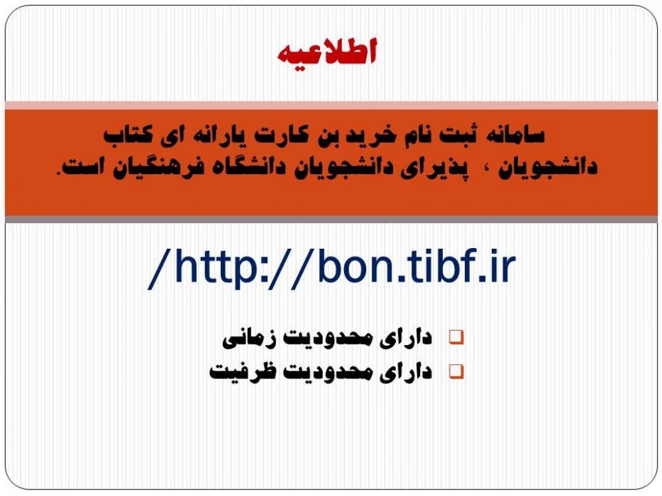 سامانه ثبت نام خرید بن کارت یارانه ای کتاب دانشجویان ٬  پذیرای دانشجویان دانشگاه فرهنگیان است.