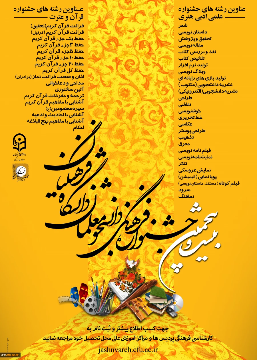 اعلام نفرات برتر مرحله استانی  بیست و پنجمین جشنواره فرهنگی دانشجو معلمان  پردیس فاطمه الزهرا(س) تبریز در رشته های قرآن و عترت  2