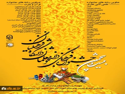 اعلام نفرات برتر مرحله استانی  بیست و پنجمین جشنواره فرهنگی دانشجو معلمان  پردیس فاطمه الزهرا(س) تبریز در رشته های قرآن و عترت