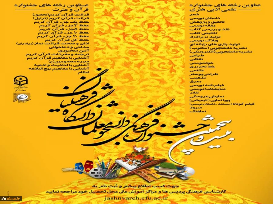 اعلام نفرات برتر مرحله استانی  بیست و پنجمین جشنواره فرهنگی دانشجو معلمان  پردیس فاطمه الزهرا(س) تبریز در رشته های قرآن و عترت 2