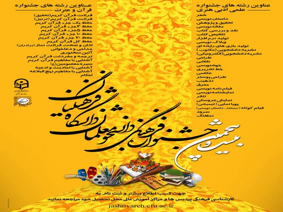 اعلام نفرات برتر مرحله استانی  بیست و پنجمین جشنواره فرهنگی دانشجو معلمان  پردیس فاطمه الزهرا(س) تبریز در رشته های قرآن و عترت