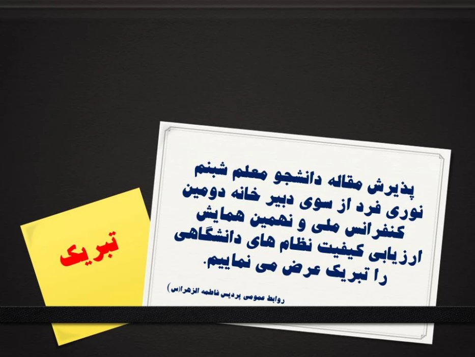 پذیرش مقاله دانشجو معلم شبنم نوری فرد از سوی دبیر خانه دومین کنفرانس ملی و نهمین همایش ارزیابی کیفیت نظام های دانشگاهی