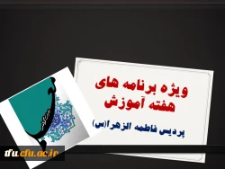 اعلام ویژه برنامه های هفته آموزش پردیس فاطمه الزهرا(س)
 2