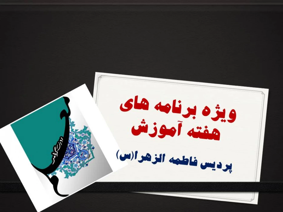 اعلام ویژه برنامه های هفته آموزش پردیس فاطمه الزهرا(س)