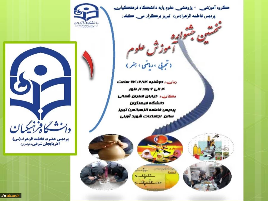 برگزاری نخستین جشنواره آموزشی علوم پایه در پردیس فاطمه الزهرا(س) تبریز 2