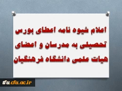 اعلام شیوه نامه اعطای بورس تحصیلی به مدرسان و اعضای هیات علمی دانشگاه فرهنگیان 3