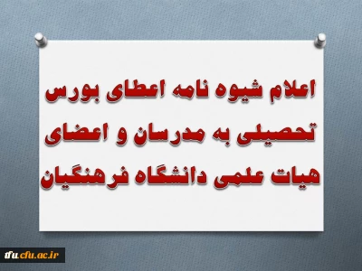 اعلام شیوه نامه اعطای بورس تحصیلی به مدرسان و اعضای هیات علمی دانشگاه فرهنگیان