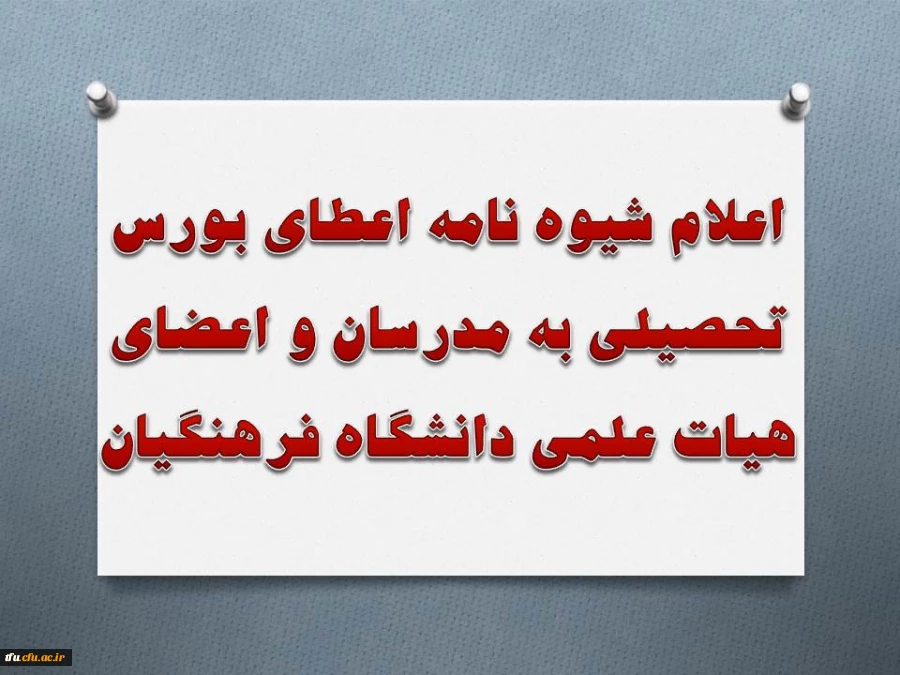 اعلام شیوه نامه اعطای بورس تحصیلی به مدرسان و اعضای هیات علمی دانشگاه فرهنگیان 3