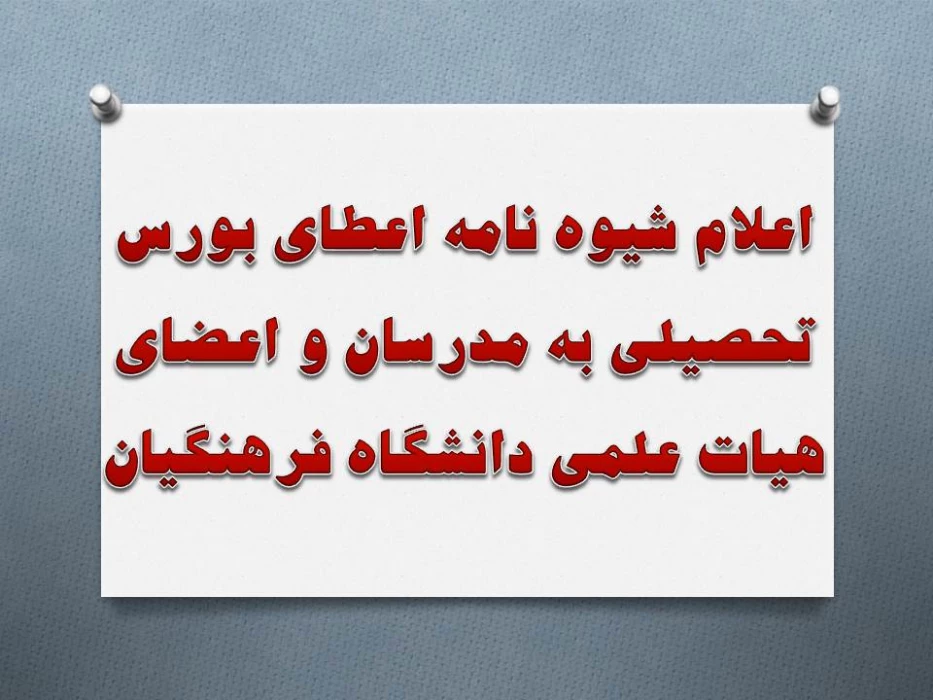 اعلام شیوه نامه اعطای بورس تحصیلی به مدرسان و اعضای هیات علمی دانشگاه فرهنگیان
