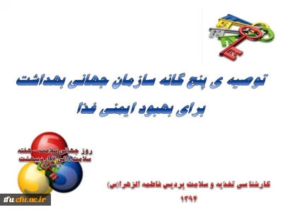 توصیه ی پنج گانه سازمان جهانی بهداشت برای بهبود ایمنی غذا