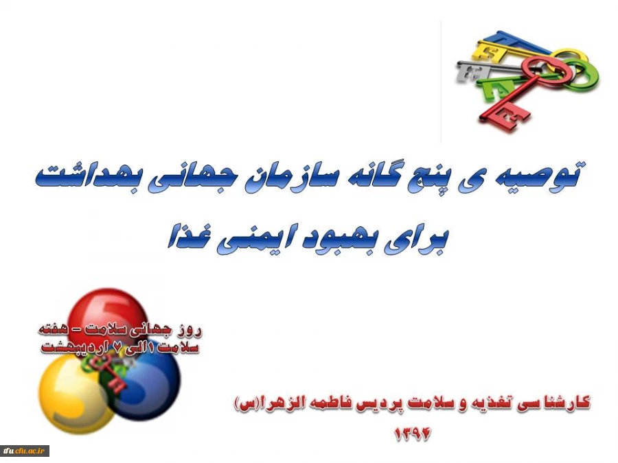 توصیه ی پنج گانه سازمان جهانی بهداشت برای بهبود ایمنی غذا 3