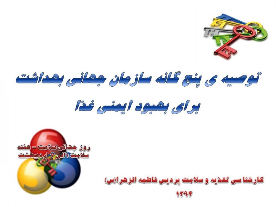 توصیه ی پنج گانه سازمان جهانی بهداشت برای بهبود ایمنی غذا