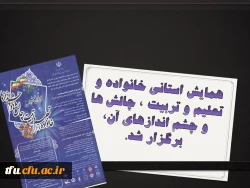 همایش استانی خانواده و تعلیم و تربیت ٬ چالش ها و چشم اندازهای آن برگزار شد. 2