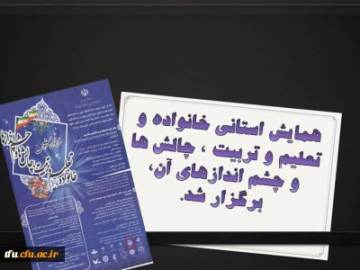 همایش استانی خانواده و تعلیم و تربیت ٬ چالش ها و چشم اندازهای آن برگزار شد.