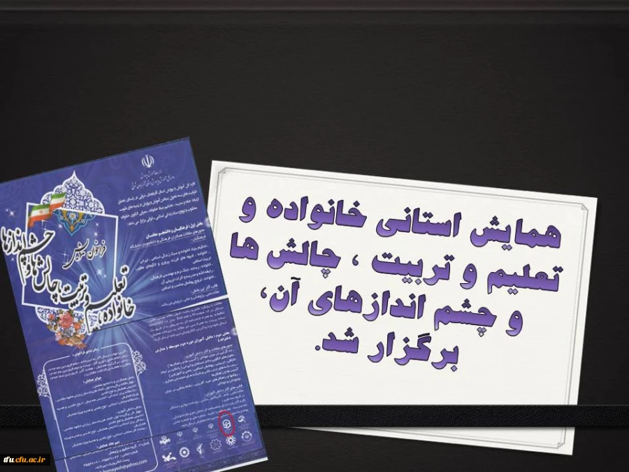 همایش استانی خانواده و تعلیم و تربیت ٬ چالش ها و چشم اندازهای آن برگزار شد. 2