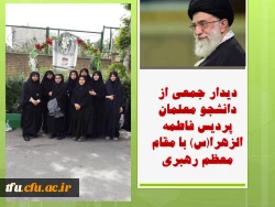 دیدار جمعی از دانشجو معلمان پردیس فاطمه الزهرا(س) با مقام معظم رهبری 2