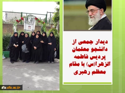 دیدار جمعی از دانشجو معلمان پردیس فاطمه الزهرا(س) با مقام معظم رهبری