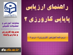 راهنمای ارزیابی پایایی کارورزی 2 2