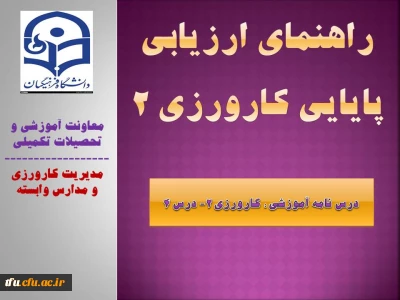 راهنمای ارزیابی پایایی کارورزی 2