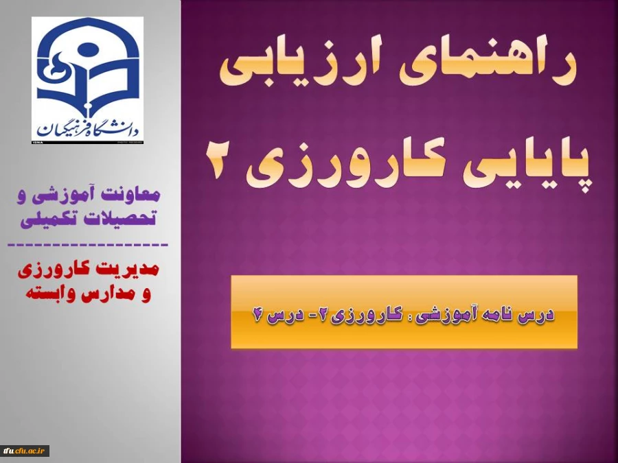 راهنمای ارزیابی پایایی کارورزی 2 2