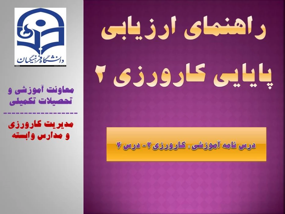 راهنمای ارزیابی پایایی کارورزی 2