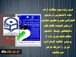 کسب رتبه سوم مقالات ارائه شده دانشجویی دردومین کنفرانس ملی و نهمین همایش ارزیابی کیفیت نظام های دانشگاهی توسط  دانشجو 
معلم شبنم نوری فرد  2