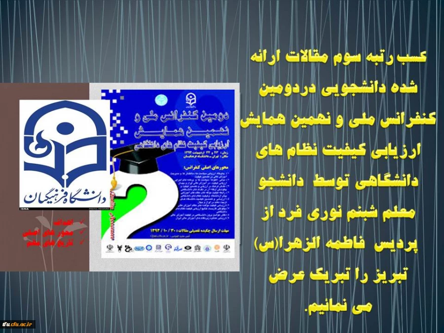 کسب رتبه سوم مقالات ارائه شده دانشجویی دردومین کنفرانس ملی و نهمین همایش ارزیابی کیفیت نظام های دانشگاهی توسط  دانشجو 
معلم شبنم نوری فرد  2