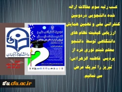 کسب رتبه سوم مقالات ارائه شده دانشجویی دردومین کنفرانس ملی و نهمین همایش ارزیابی کیفیت نظام های دانشگاهی توسط  دانشجو 
معلم شبنم نوری فرد 2