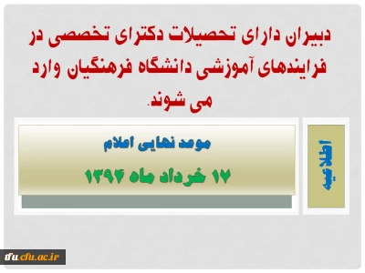 دبیران دارای تحصیلات دکترای تخصصی در فرایندهای آموزشی دانشگاه فرهنگیان وارد می شوند.