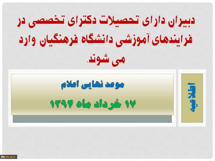 دبیران دارای تحصیلات دکترای تخصصی در فرایندهای آموزشی دانشگاه فرهنگیان وارد می شوند. 4