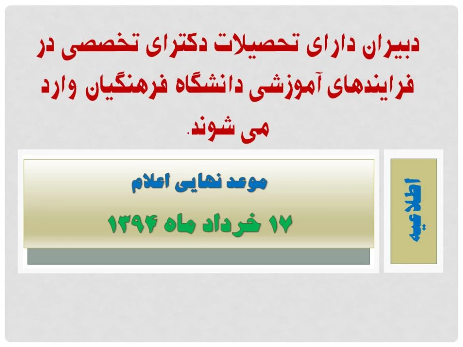 دبیران دارای تحصیلات دکترای تخصصی در فرایندهای آموزشی دانشگاه فرهنگیان وارد می شوند.