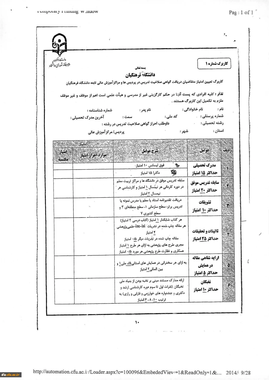 دبیران واجد شرایط بصورت مامور در دانشگاه فرهنگیان بکار گرفته می شوند.
 2