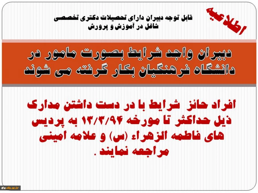 دبیران واجد شرایط بصورت مامور در دانشگاه فرهنگیان بکار گرفته می شوند.
 2