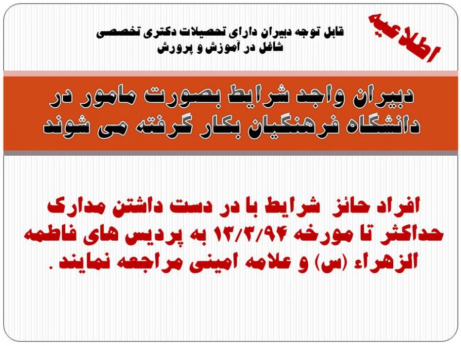 دبیران واجد شرایط بصورت مامور در دانشگاه فرهنگیان بکار گرفته می شوند.