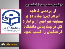 پردیس فاطمه الزهرا(س) تبریز مقام دو م مسابقه طراحی آرم اداره کل تربیت بدنی دانشگاه فرهنگیان را کسب نمود. 2