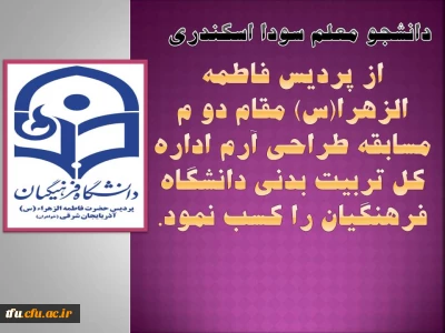 پردیس فاطمه الزهرا(س) تبریز مقام دو م مسابقه طراحی آرم اداره کل تربیت بدنی دانشگاه فرهنگیان را کسب نمود.