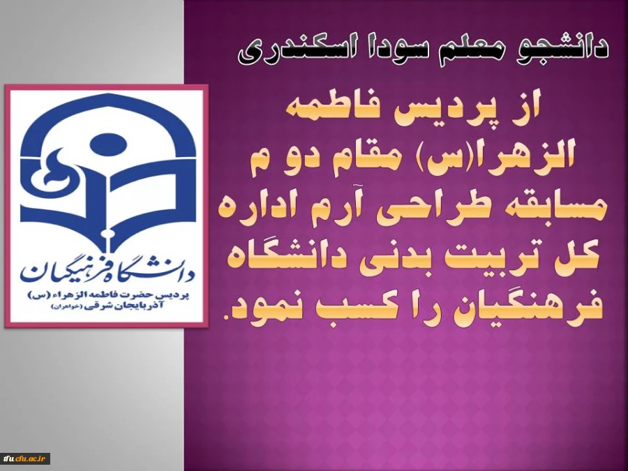 پردیس فاطمه الزهرا(س) تبریز مقام دو م مسابقه طراحی آرم اداره کل تربیت بدنی دانشگاه فرهنگیان را کسب نمود. 2