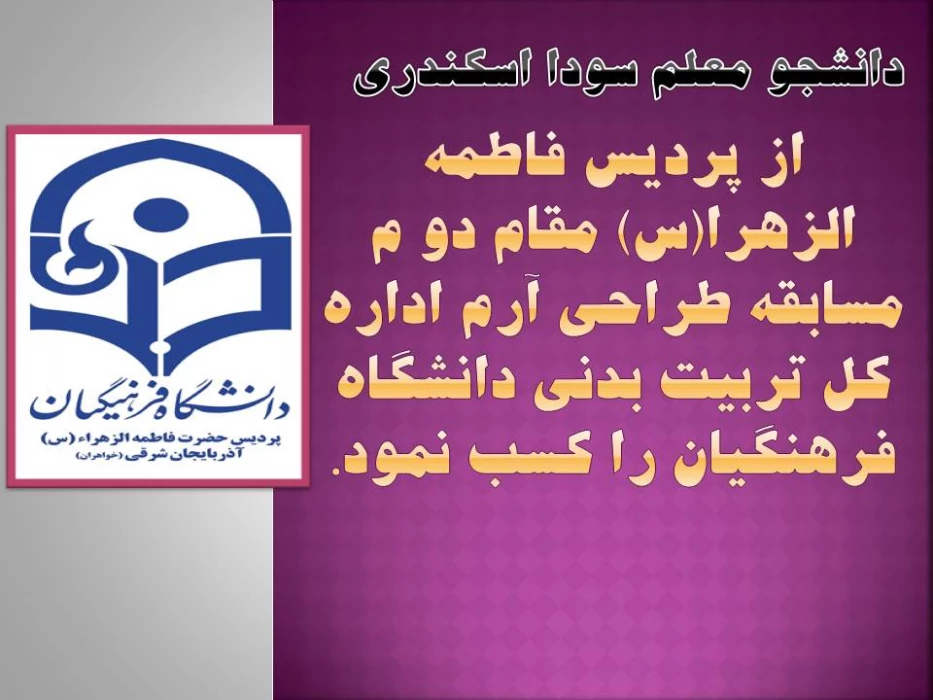 پردیس فاطمه الزهرا(س) تبریز مقام دو م مسابقه طراحی آرم اداره کل تربیت بدنی دانشگاه فرهنگیان را کسب نمود.