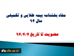 مفاد بخشنامه بیمه طلایی و تکمیلی سال 94 2