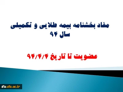 مفاد بخشنامه بیمه طلایی و تکمیلی سال 94