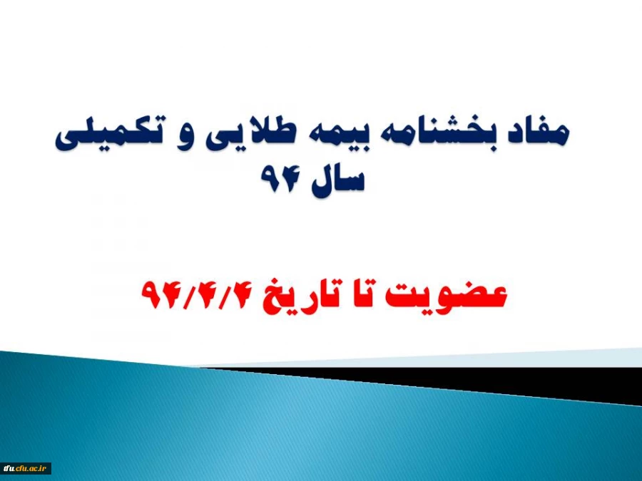 مفاد بخشنامه بیمه طلایی و تکمیلی سال 94 2