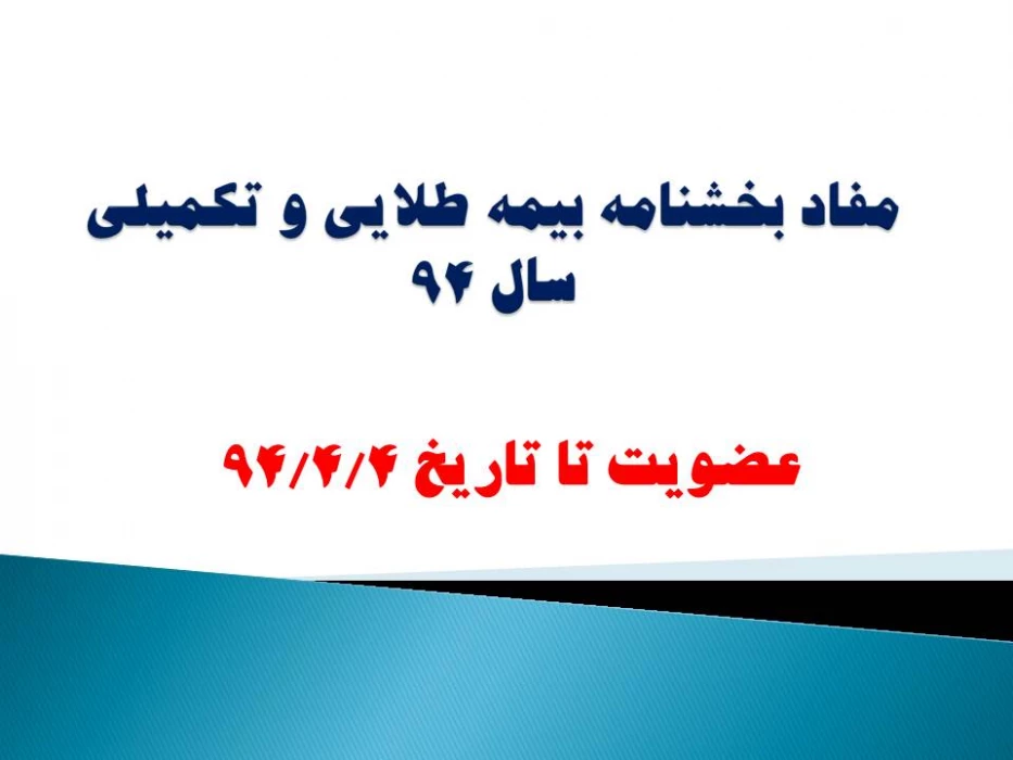 مفاد بخشنامه بیمه طلایی و تکمیلی سال 94